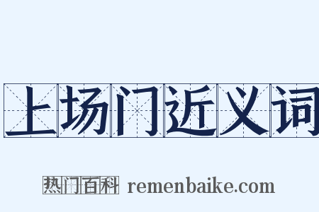 上场门近义词是什么意思的图片